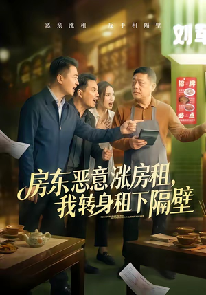 房东恶意涨房租，我转身租下隔壁（60集）免费短剧资源