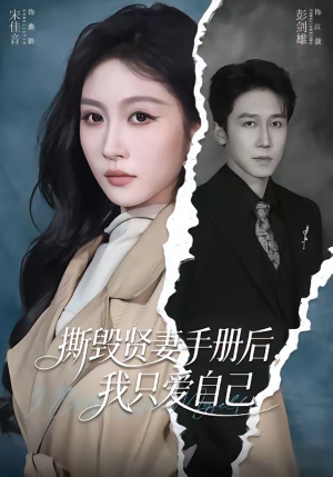 撕毁贤妻手册后,我只爱自己(60集) 撕毁贤妻手册后,我只爱自己(60集)免费看短剧全集
