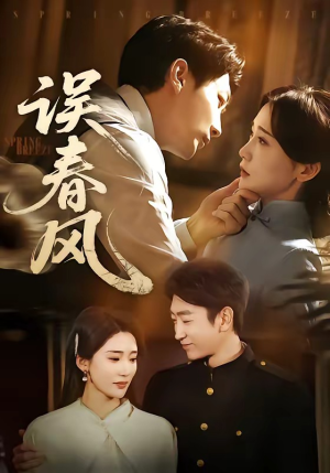 误春风(71集) 误春风(71集)女主角是谁