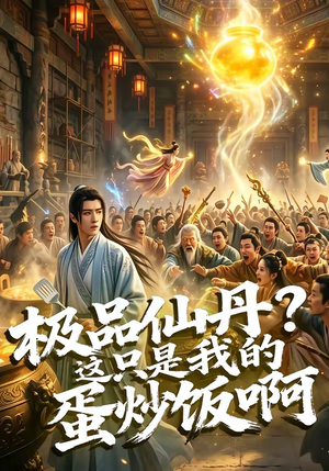 极品仙丹?这只是我的蛋炒饭啊(74集) 极品仙丹?这只是我的蛋炒饭啊(74集)短剧片段分享