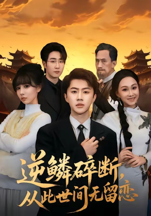 逆鳞碎断,从此世间无留恋(73集) 逆鳞碎断,从此世间无留恋(73集)热播短剧排行榜