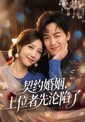 契约婚姻,上位者先沦陷了(72集) 契约婚姻,上位者先沦陷了(72集)短剧热播抢先看