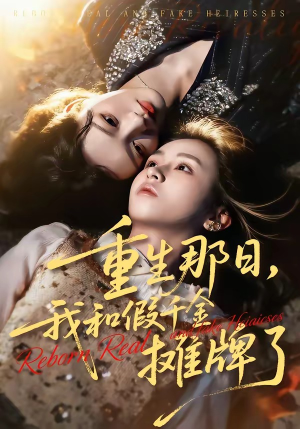重生那日,我和假千金摊牌了(70集) 重生那日,我和假千金摊牌了(70集)短剧越看越精彩
