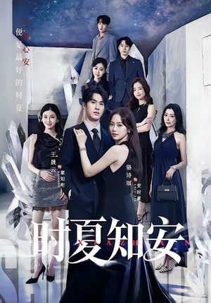 时夏知安（69集）古代短剧推荐