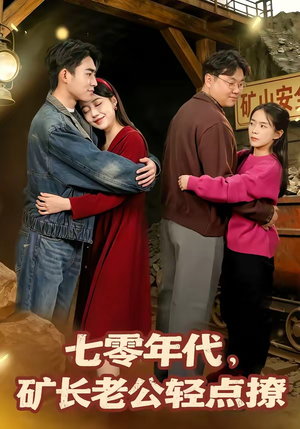 七零年代,矿长老公轻点撩(78集) 七零年代,矿长老公轻点撩(78集)独家短剧免费看