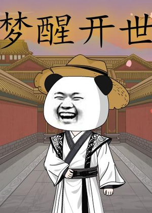 梦醒开世（78集）免费看