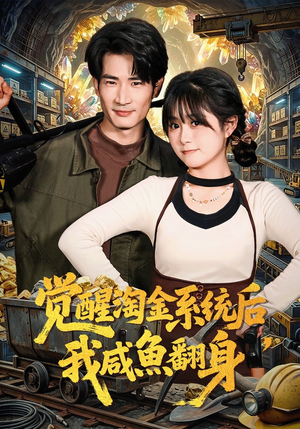 觉醒淘金系统后，我咸鱼翻身（70集）短剧爆款推荐