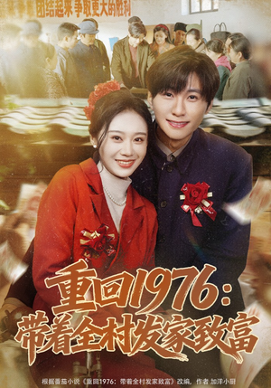 重回1976:带着全村发家致富(80集) 重回1976:带着全村发家致富(80集)爆火短剧推荐