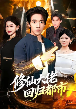 修仙大佬回归都市(100集) 修仙大佬回归都市(100集)好看的短剧推荐