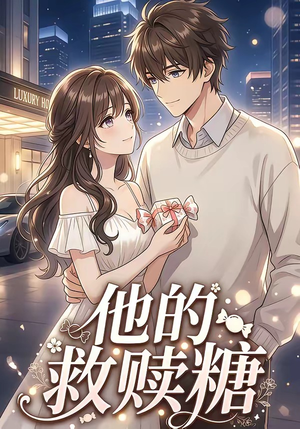 他的救赎糖（66集）百度网盘在线看