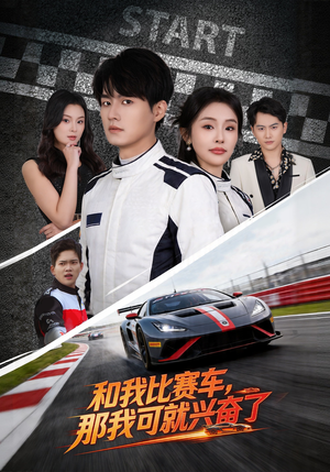 和我比赛车，那我可就兴奋了（70集）免费观看就是爽