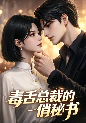 毒舌总裁的俏秘书（24集）短剧全集免费看