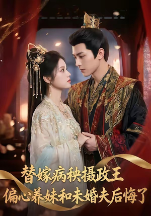 替嫁病秧摄政王，偏心养妹和未婚夫后悔了（60集）短剧在哪个平台