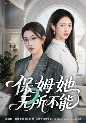 保姆她无所不能（60集）免费看全集