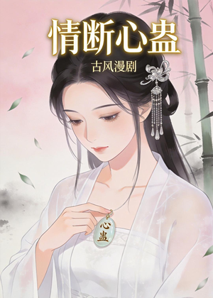 情断心蛊(28集) 情断心蛊(28集)海量短剧免费看