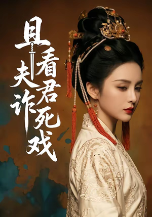 且看夫君诈死戏(50集) 且看夫君诈死戏(50集)超级好看的短剧