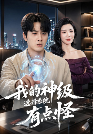 我的神级选择系统有点怪(90集) 我的神级选择系统有点怪(90集)超级好看的短剧
