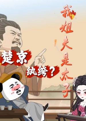 楚京纨绔?我姐夫是太子(105集) 楚京纨绔?我姐夫是太子(105集)热播古装短剧