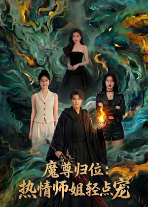 魔尊归位:热情师姐轻点宠(80集) 魔尊归位:热情师姐轻点宠(80集)短剧太好看了吧