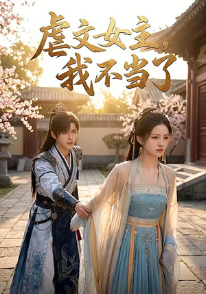 虐文女主我不当了(22集) 虐文女主我不当了(22集)短剧解说热门