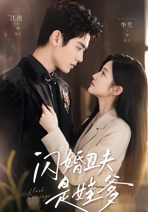 闪婚丑夫是娃爹（81集）短剧太好看了