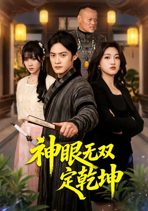 神眼无双定乾坤(53集) 神眼无双定乾坤(53集)看短剧放松一下