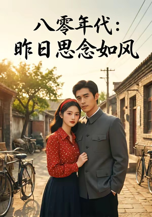 八零年代:昨日思念如风(51集) 八零年代:昨日思念如风(51集)在哪里可以看