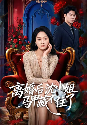 离婚后沈小姐马甲藏不住了（60集）爆款短剧抢先看
