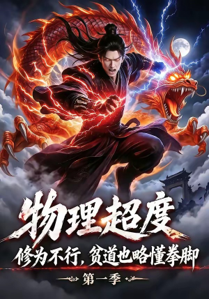 物理超度：修为不行贫道也略懂拳脚第一季（107集）火爆短剧推荐