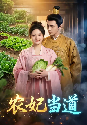 农妃当道（77集）剧情简介