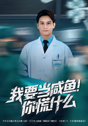 我要当咸鱼，你慌什么（60集）短剧抢先看