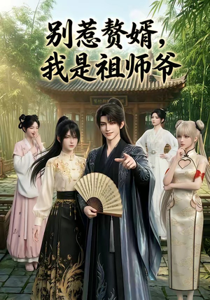 别惹赘婿，我是祖师爷（94集）热门短剧追不停
