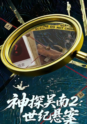 神探吴南2：世纪悬案（73集）这短剧太好看了