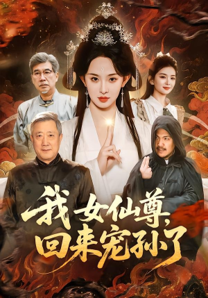 我女仙尊,回来宠孙了(79集) 我女仙尊,回来宠孙了(79集)全集免费看短剧
