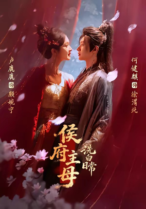 侯府主母洗白日常（101集）免费短剧资源