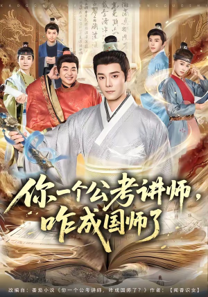 你一个公考讲师,咋成国师了(79集) 你一个公考讲师,咋成国师了(79集)短剧中追到爽