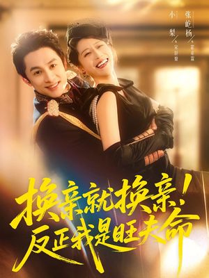 换亲就换亲！反正我是旺夫命（60集）短剧演员排行榜