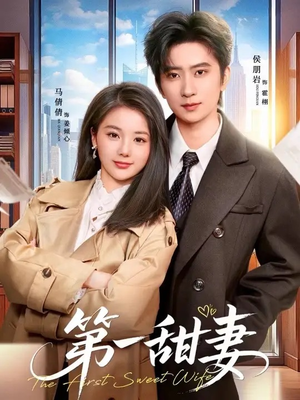第一甜妻(66集) 第一甜妻(66集)常回家看看短剧