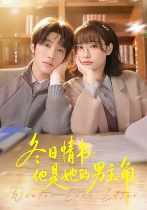 冬日情书:他是她的男主角(73集) 冬日情书:他是她的男主角(73集)高分佳作免费看