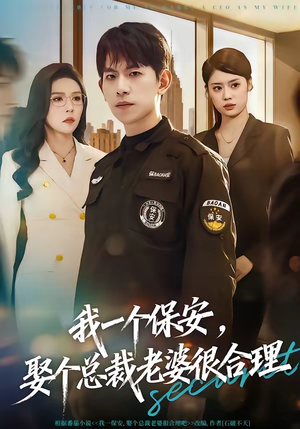 我一个保安，娶个总裁老婆很合理（80集）短剧全集抢先看