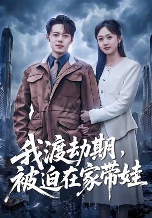 我渡劫期，被迫在家带娃（75集）女主谁演的