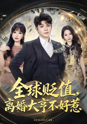 全球贬值，离婚大亨不好惹（80集）看短剧放松一下
