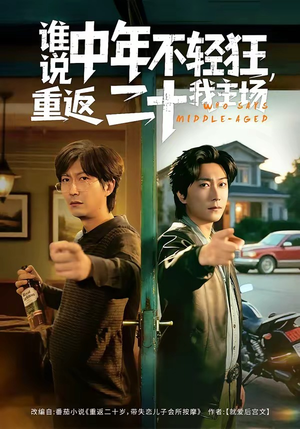 谁说中年不轻狂,重返二十我主场(56集) 谁说中年不轻狂,重返二十我主场(56集)怎么看全集