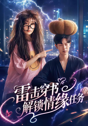 雷击穿书解锁情缘任务（76集）最火爆的短剧