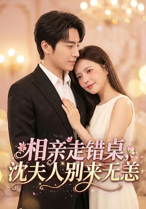 相亲走错桌,沈夫人别来无恙(70集) 相亲走错桌,沈夫人别来无恙(70集)热播短剧来袭