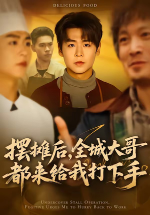 摆摊后，全城大哥都来给我打下手（66集）夸克网盘在线看