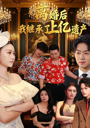 离婚后，我继承了上亿遗产（62集）独家内容免费看