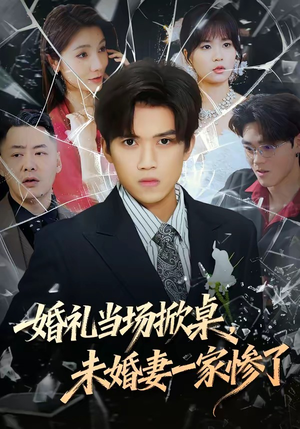 婚礼当场掀桌，未婚妻一家惨了（60集）在哪里看