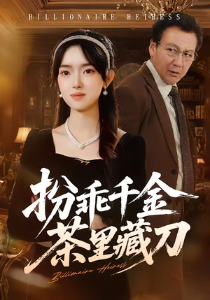 扮乖千金茶里藏刀（66集）一起追短剧吧