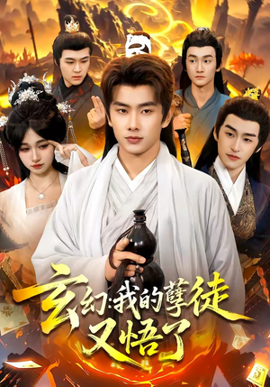 玄幻：我的孽徒又悟了（84集）夸克网盘在线看